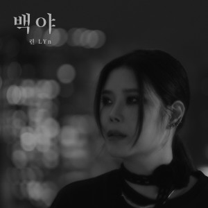 ดาวน์โหลดและฟังเพลง 백야 (Instrumental) พร้อมเนื้อเพลงจาก LYn