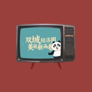 Album 《双城经济圈之歌》 from 梁院长2Gunz