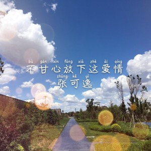 收聽張可逸的你撥弄着我的心絃歌詞歌曲
