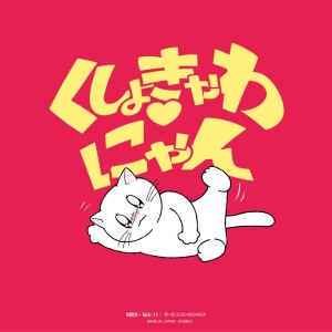 Listen to くしょきゃわ♡にゃん song with lyrics from Shu