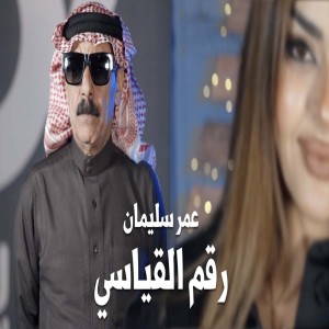 收聽عمر سليمان的رقم القياسي歌詞歌曲