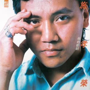 Dengarkan 邊城過客 lagu dari 施孝荣 dengan lirik