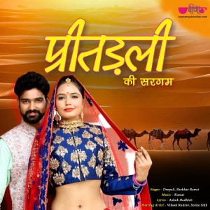 Listen to Pritadli Ki Sargam song with lyrics from Deepali