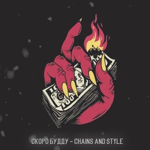 Listen to Chains and Style song with lyrics from СКОРО БУДДУ