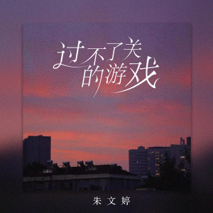 朱文婷的专辑过不了关的游戏