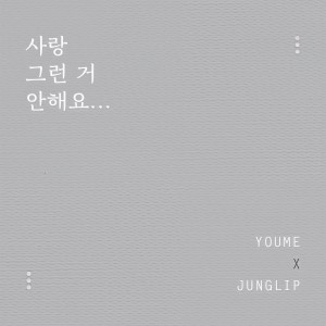 Listen to 사랑 그런거 안해요 song with lyrics from Youme