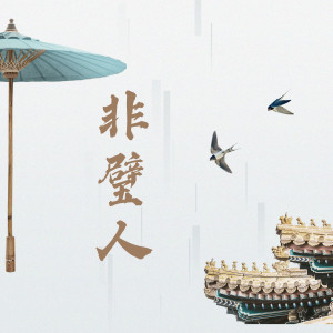 Listen to 非璧人 (完整版) song with lyrics from 半步江山音乐社