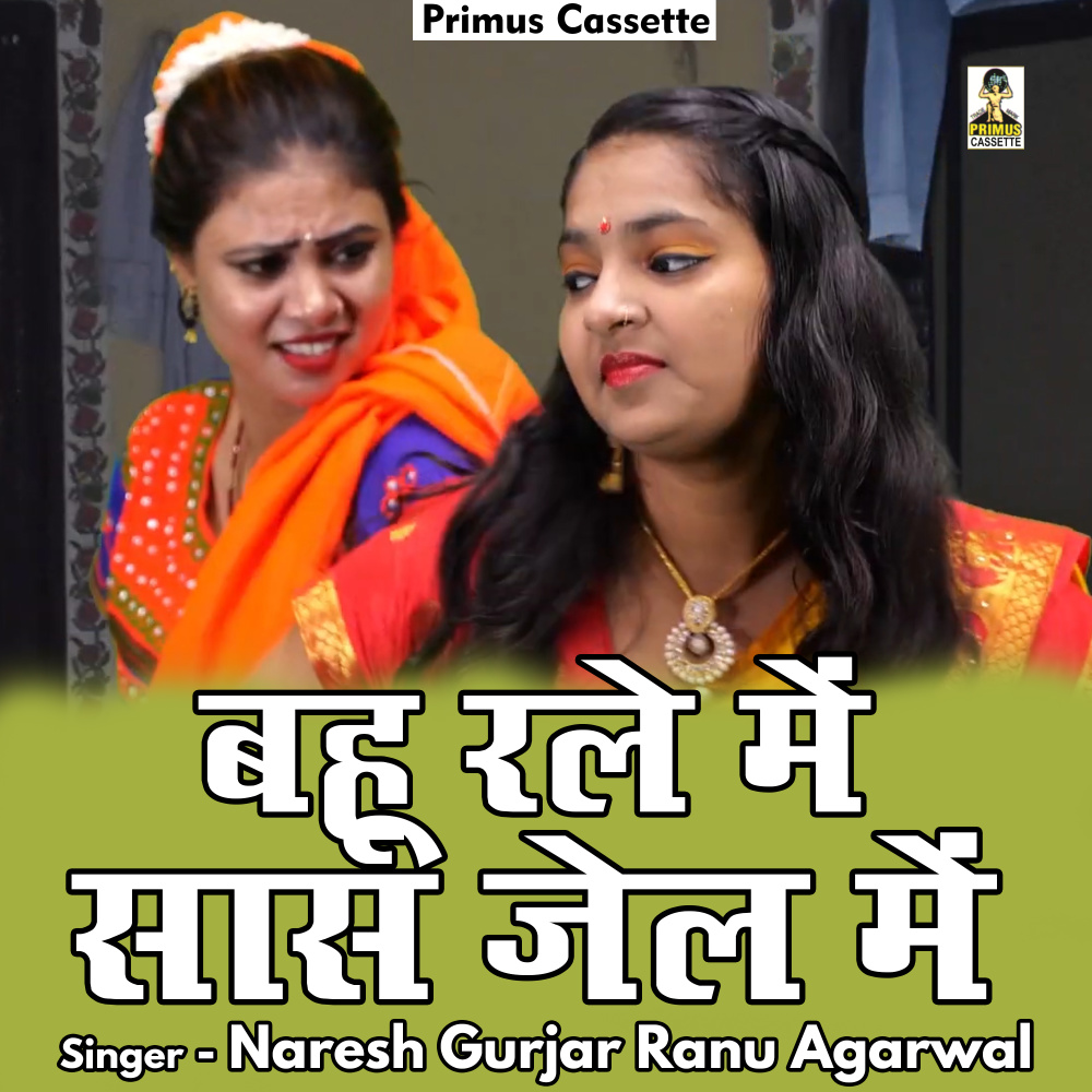 Bahu Rel Mein Saas Jel Mein (Hindi)
