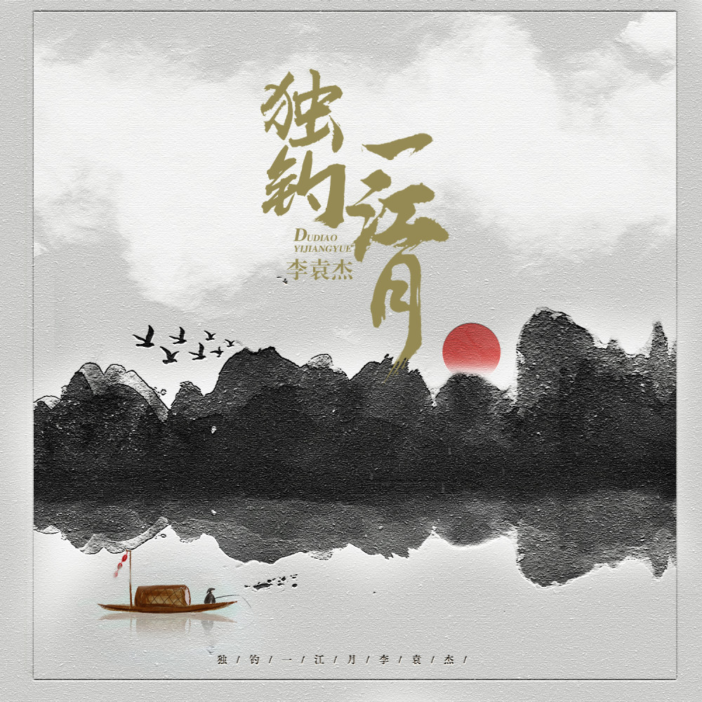 独钓一江月 (伴奏)
