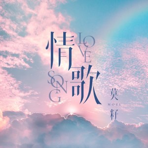 Listen to 情歌 song with lyrics from 莫籽