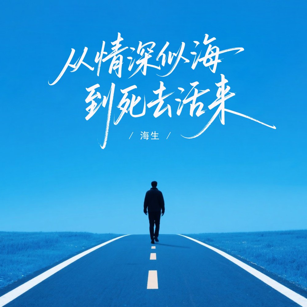 从情深似海到死去活来 (完整版)