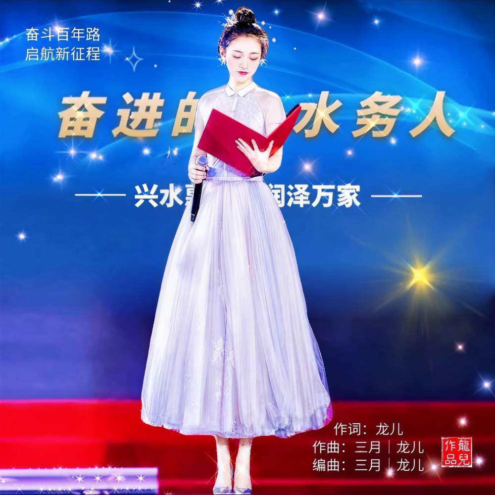 奋进的水务人（献礼版） (完整版)