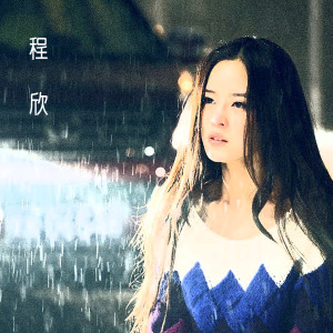 收听程欣的十二年歌词歌曲