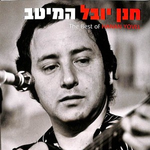 Hanan Yovel的专辑המיטב