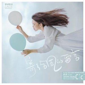 Listen to 寄给风的留言（纯享版） (公益活动《寄给风的留言》同名主题曲) song with lyrics from 茜西