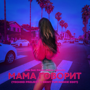 Listen to Мама говорит (Techno Project & Geny Tur Dance Edit) song with lyrics from Alex Sed