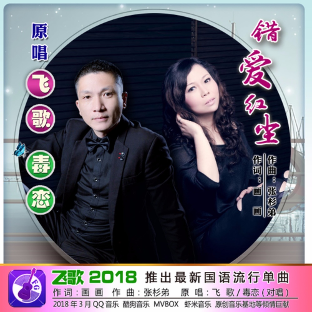 错爱红尘(对唱) (完整版)