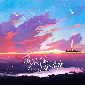Album 藏不住心动 from 郑杰伦