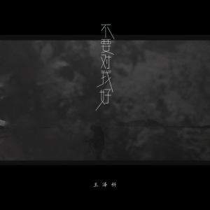 收聽王澤科的不要對我好歌詞歌曲