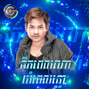 លោក ខេម的專輯នឹកពេលណាយំពេលនោះ (Remix)