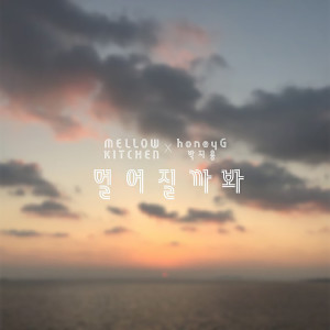 Listen to Hard to Say song with lyrics from 멜로우 키친