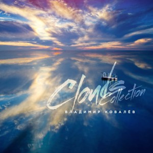 收聽Владимир Ковалёв的Cloud 7歌詞歌曲