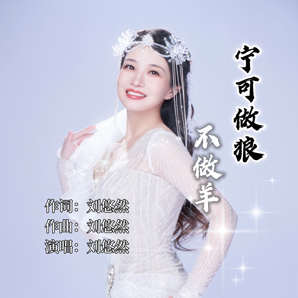 宁可做狼不做羊（DJ光波版） (完整版)