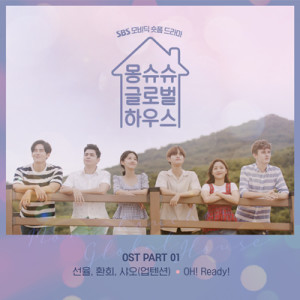 อัลบัม 몽슈슈 글로벌 하우스 OST Part 1 ศิลปิน SUNYOUL (UP10TION)