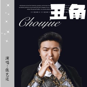 Album 丑角 oleh 张艺迈