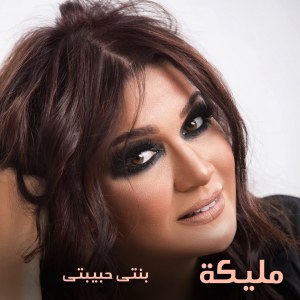 Listen to Benty Habebti song with lyrics from Malika