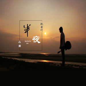 收聽玖音吖的月半小夜曲 (粵語電音DJ)歌詞歌曲