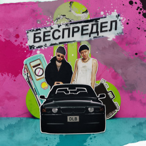 Listen to беспредел (Explicit) song with lyrics from DLB