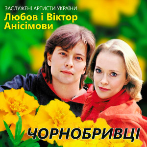 Listen to Електричка song with lyrics from Любов Анісімова