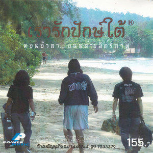 ดาวน์โหลดและฟังเพลง พ่อ พร้อมเนื้อเพลงจาก รวมศิลปิน