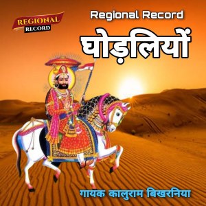 收听Kaluram Bikharniya的Ghodliyo歌词歌曲
