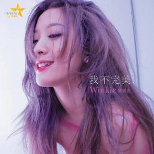 收聽黎美言的我不完美 (feat. Gold Mountain)歌詞歌曲