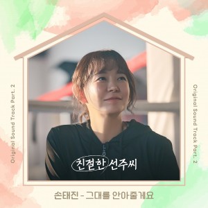 Album Desperate Mrs. Seonju OST Part.2 from 손태진