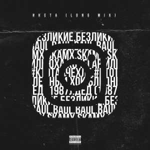 Listen to Инста (Long Mix|Explicit) song with lyrics from БЕЗЛИКИЕ