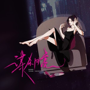 收聽聽嶼組的謀殺月亮 (完整版)歌詞歌曲