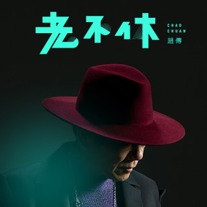 อัลบัม 老不休 ศิลปิน 赵传