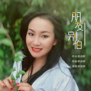 收聽李詩妍的朋友別怕 (伴奏)歌詞歌曲