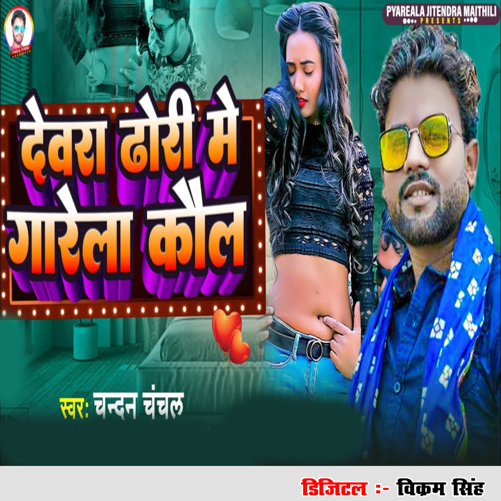 Devra Dhodhi Me Garla Kol