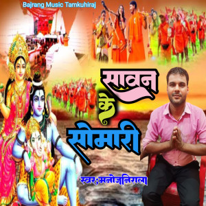 Listen to Sawan Ke Somari song with lyrics from Manoj Nirala