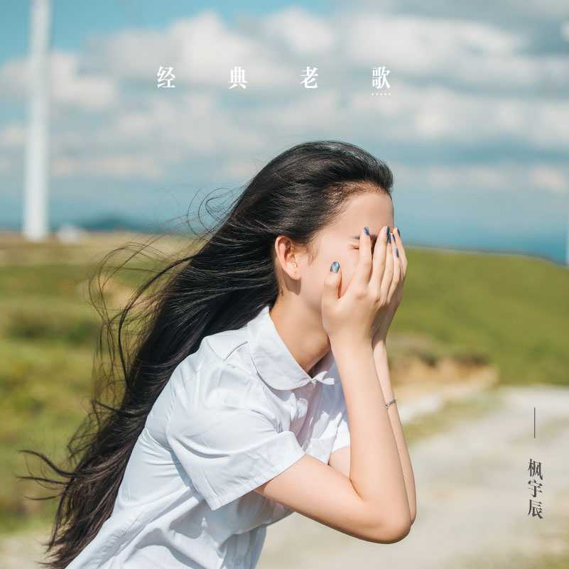 我要你 (Remix)