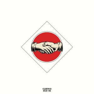 Album Сделка или не from İmera