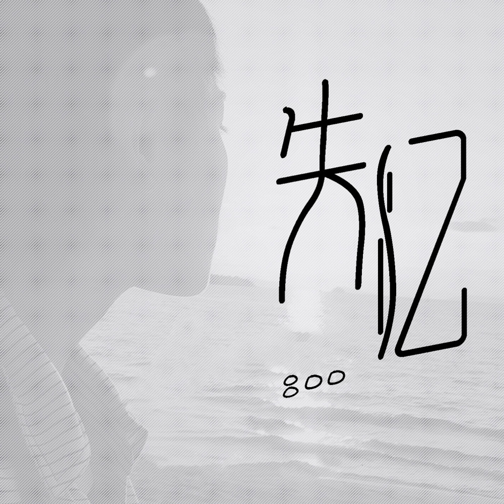 失忆 (正式版)