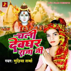 Album Chali Devgar Raja Ji from Gudiya Sharma