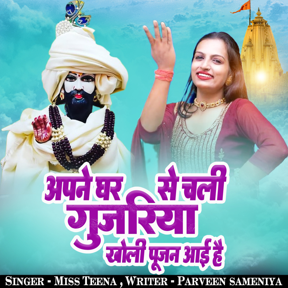 Apne Ghar Se Chali Gujria Kholi Poojan Aayi Hai