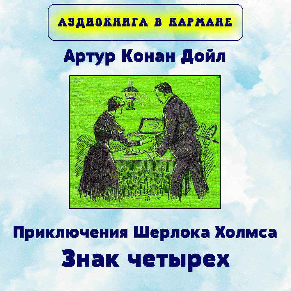 Глава XII. Странная история Джонатана Смолля, Чт. 6