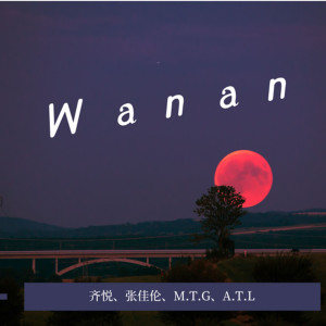 Dengarkan Wanan lagu dari 齐悦 dengan lirik